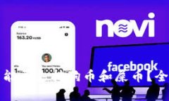 TP钱包能否支持狗币和屎币