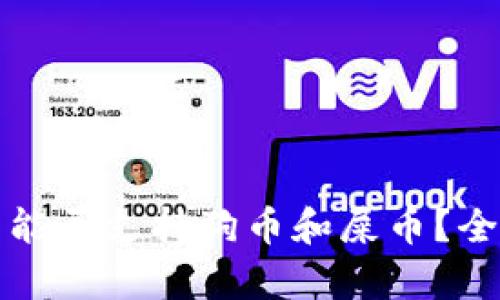 TP钱包能否支持狗币和屎币？全面解析