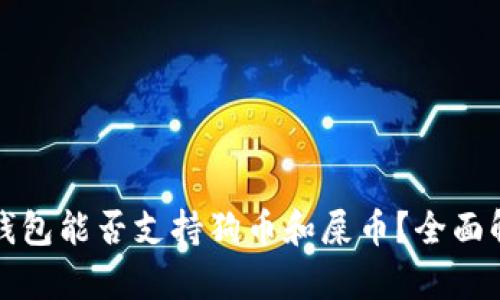 TP钱包能否支持狗币和屎币？全面解析