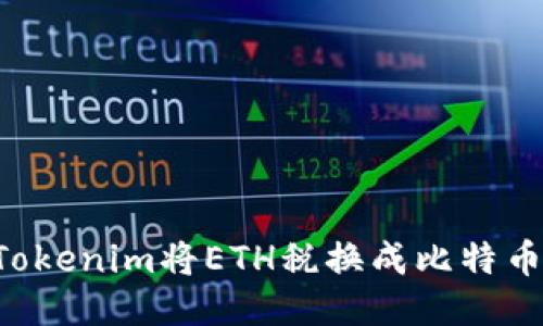 如何通过Tokenim将ETH税换成比特币：详细指南