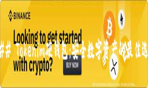 ### Tokenim硬钱包：安全数字资产的最佳选择