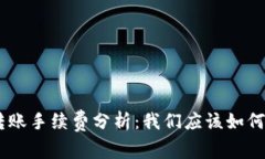 Tokenim转账手续费分析：我