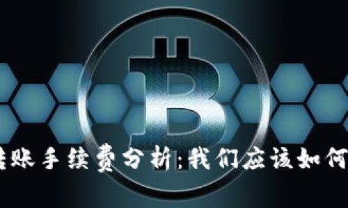 Tokenim转账手续费分析：我们应该如何降低成本？