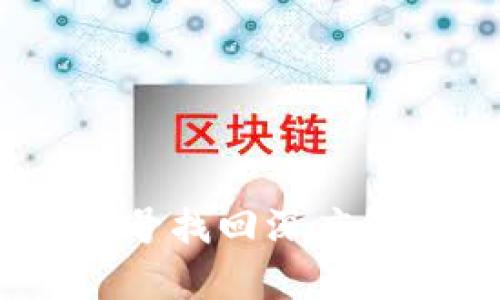Tokenim 手机号找回深度解析与操作指南