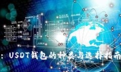 : USDT钱包的种类与选择指