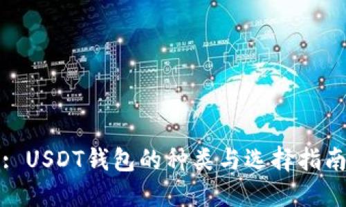 : USDT钱包的种类与选择指南