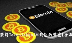 如何获得TokenTokenIM钱包的