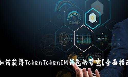 如何获得TokenTokenIM钱包的带宽？全面指南