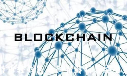 
比特币轻钱包的私钥解析与安全策略