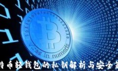 比特币轻钱包的私钥解析