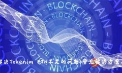 如何解决Tokenim ETH不足的问