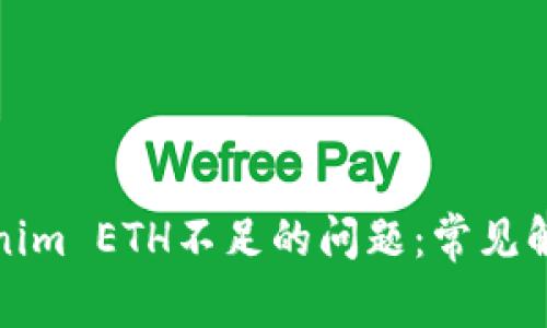 如何解决Tokenim ETH不足的问题：常见解决方案与建议