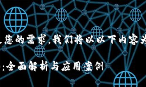 为了有效地满足您的需求，我们将以以下内容为基础进行创作。

Tokenim 1.5.0：全面解析与应用案例