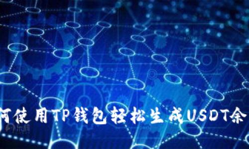 如何使用TP钱包轻松生成USDT余额？
