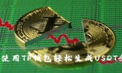 如何使用TP钱包轻松生成