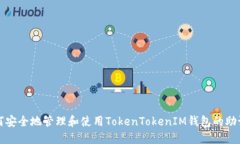 如何安全地管理和使用T