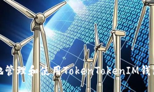 如何安全地管理和使用TokenTokenIM钱包的助记词