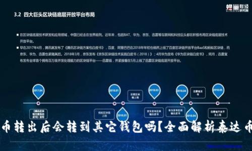### 泰达币转出后会转到其它钱包吗？全面解析泰达币的转账过程