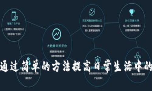 如何通过简单的方法提高日常生活中的效率