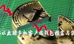 最佳iOS以太坊手机客户端