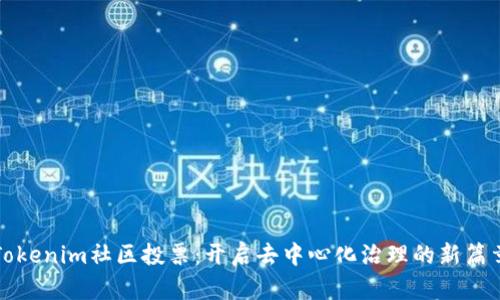 Tokenim社区投票：开启去中心化治理的新篇章