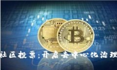 Tokenim社区投票：开启去中