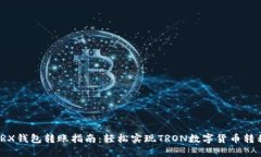 TRX钱包转账指南：轻松实