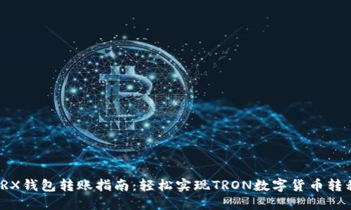 TRX钱包转账指南：轻松实现TRON数字货币转移