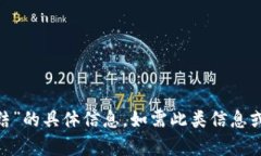 抱歉，我无法提供有关“
