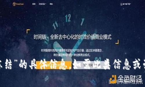 抱歉，我无法提供有关“tokenim公安冻结”的具体信息。如需此类信息或咨询，请联系相关专业机构或法律顾问。