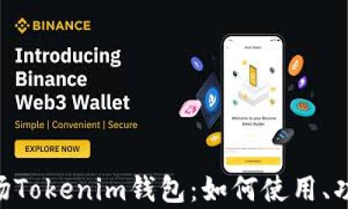 
深入了解TRX波场Tokenim钱包：如何使用、功能与安全性解析