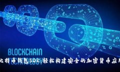 比特币钱包SDK：轻松构建