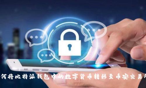 如何将比特派钱包中的数字货币转移至币安交易所？
