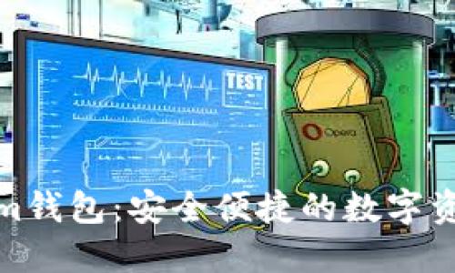 最新苹果Tokenim钱包：安全便捷的数字资产管理解决方案
