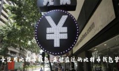 如何安全使用比特币钱包