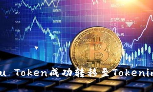 ### Kishu Inu Token成功转移至Tokenim平台的完整指南
