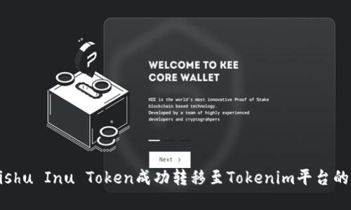 ### Kishu Inu Token成功转移至Tokenim平台的完整指南