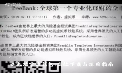 以太坊官方钱包：高效下载与使用指南