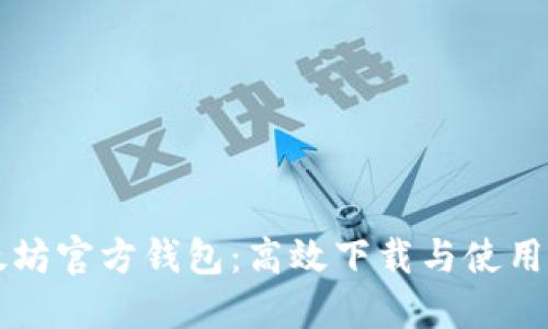 以太坊官方钱包：高效下载与使用指南