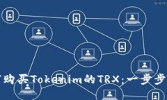 如何购买Tokenim的TRX：一步