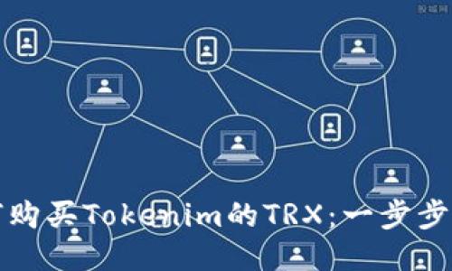 如何购买Tokenim的TRX：一步步指南