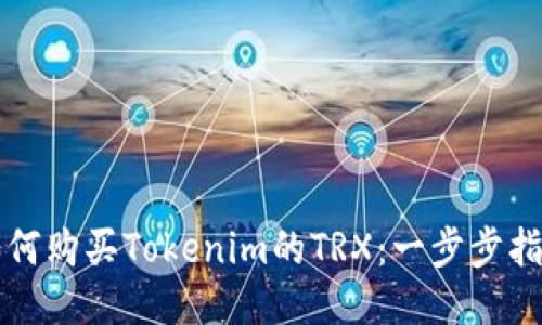 如何购买Tokenim的TRX：一步步指南