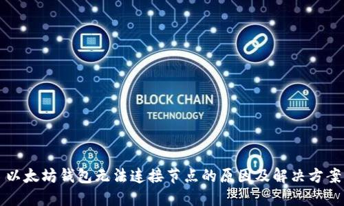 以太坊钱包无法连接节点的原因及解决方案
