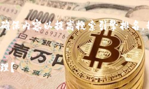 为了帮助大众TP钱包与IM钱包的相关信息，并确保内容以提高搜索引擎排名，我将设计以下、关键词、内容大纲以及相关问题。


TP钱包与IM钱包：哪个更适合你的数字资产管理？