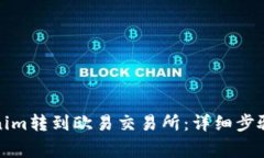 如何将Tokenim转到欧易交易