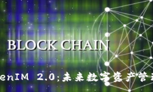 :
国际钱包TokenIM 2.0：未来数字资产管理的完美选择