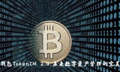 :国际钱包TokenIM 2.0：未来