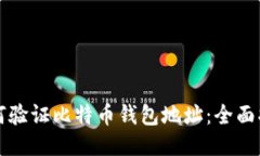 如何验证比特币钱包地址