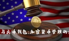 Tokenim与火币钱包：加密货