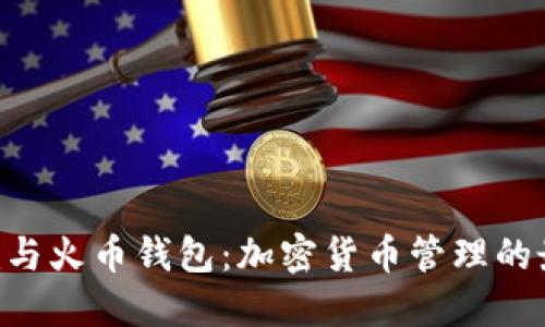Tokenim与火币钱包：加密货币管理的最佳选择